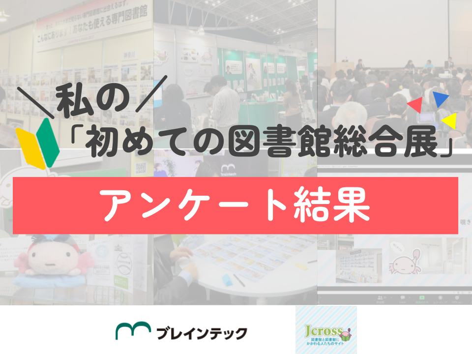 アンケート結果公開】私の「初めての図書館総合展」 | 図書館総合展